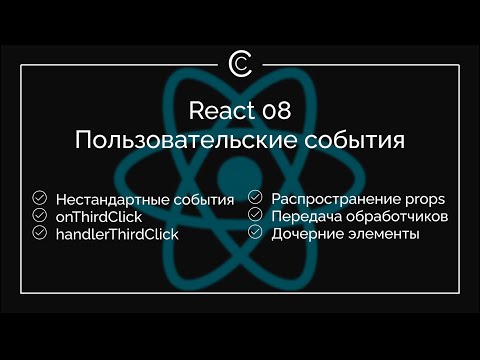Видео: React 08: Пользовательские события