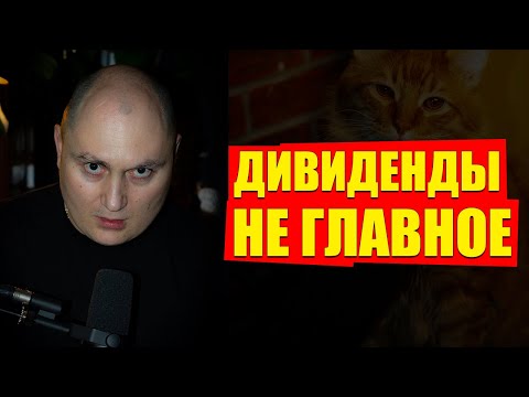 Видео: Почему я не дивидендный инвестор