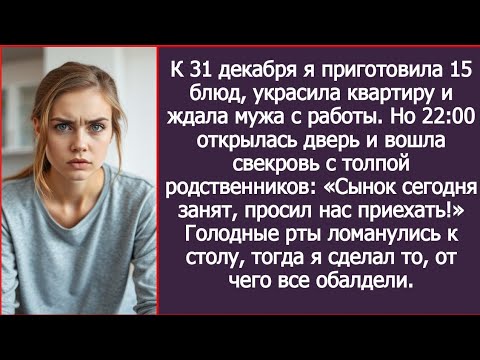 Видео: Весь день 31-го готовила праздник. Но пришла свекровь с родней: «Сынок занят, просил нас приехать!»