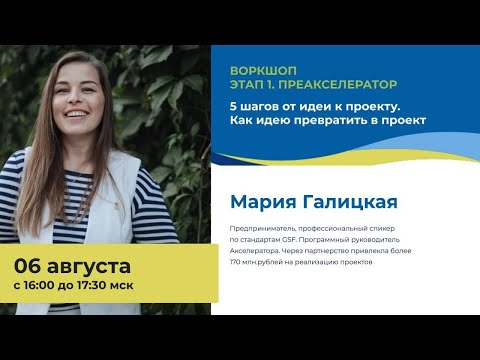 Видео: Этап 1. Воркшоп. 5 шагов от идеи к проекту. Как идею превратить в проект