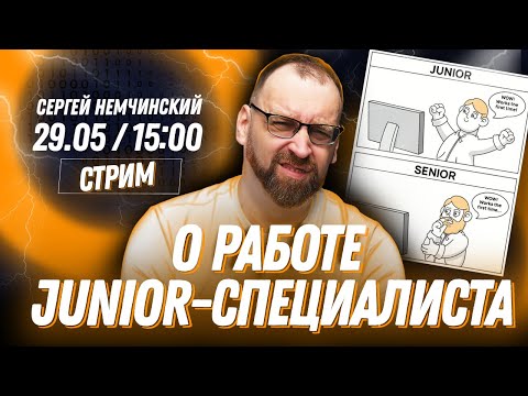 Видео: О работе Junior разработчика | Прямой эфир с Сергеем Немчинским