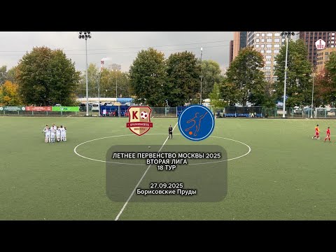 Видео: Москворечье (2011) - Мегасфера (2011) ЛПМ 2025 Вторая лига 18тур