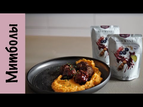 Видео: Митболы | Соус Red Wine | Пюре из цветной капусты и батата