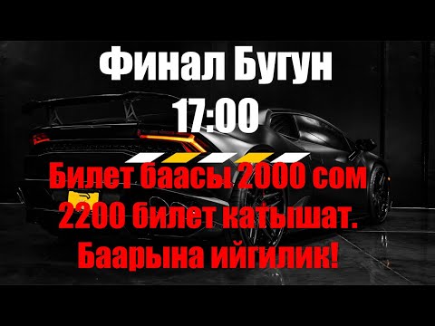 Видео: 🔥🔥🔥Бугун саат 17:00 до Женуучулорду аныктайбыз.  Кириниздер баарынзыздар. Тулпар тв 0773-22-22-63