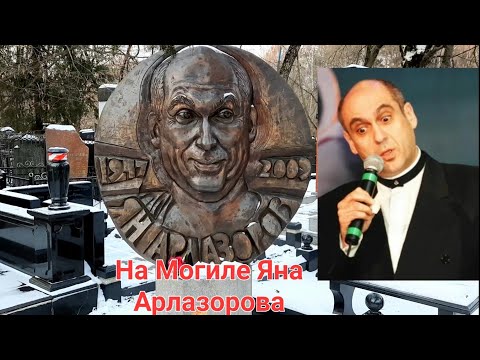 Видео: Могилы Верника,Фатюшина,Утёсовой,Извицкой,Арлазорова На Востряковском Кладбище.
