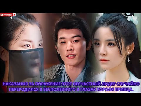 Видео: наказания за поражение этот несчастный случайно переродился в бесполезного в глазах короля принца.