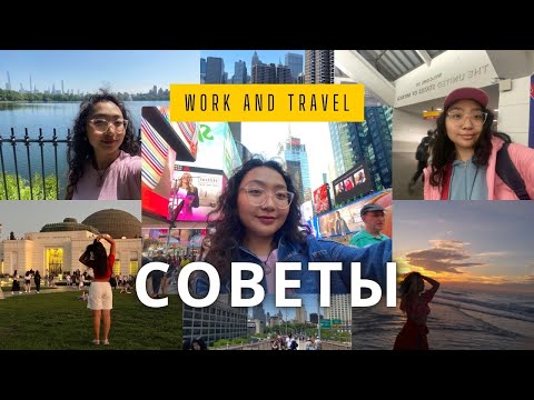 Видео: Work & Travel USA. Мой опыт + советы