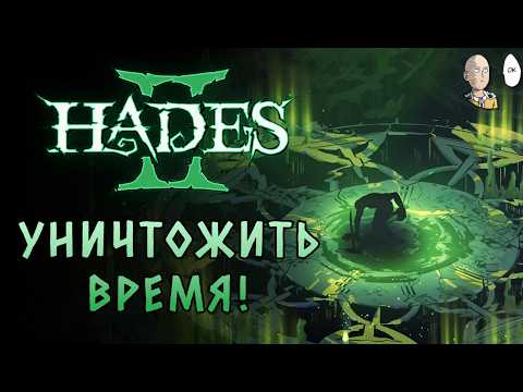 Видео: ФИНАЛ ИГРЫ! ПОБЕДА НАД КРОНОСОМ И ТРОГАТЕЛЬНЫЕ ТИТРЫ! | Hades II #71