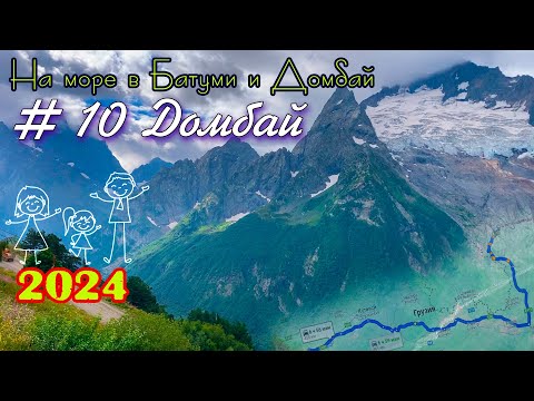 Видео: 2024 #10 Домбай #Батуми и Домбай