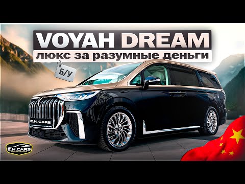 Видео: Voyah DREAMER c пробегом?! ДОСТУПНЫЙ вход в ЛЮКС!