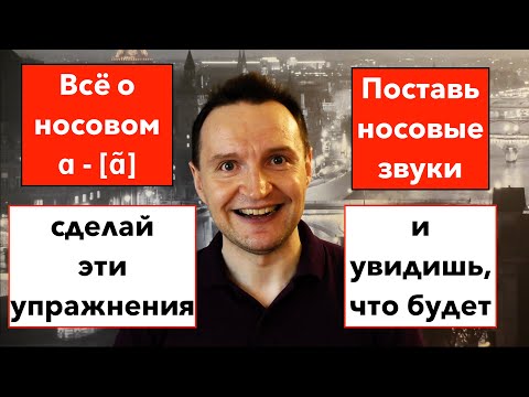 Видео: Французское произношение. УРОК 14. Носовой звук ɑ - [ɑ̃]