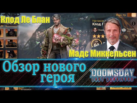 Видео: 💪| DOOMSDAY Last survivors | Обзор нового героя | Клод Ле Блан | UCHIHA_TV |