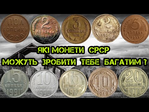 Видео: ЦІ МОНЕТИ СРСР МОЖУТЬ ЗРОБИТИ ТЕБЕ БАГАТИМ. НАЙДОРОЖЧІ МОНЕТИ СРСР. МОНЕТИ СРСР ЯКІ КОШТУЮТЬ ТИСЯЧІ.