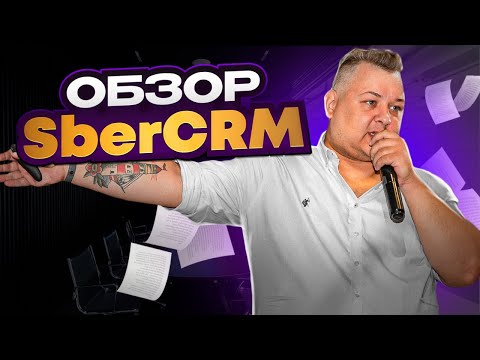 Видео: Подробный обзор CRM системы от SberCRM