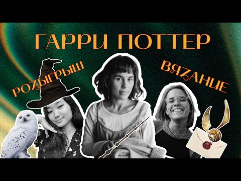 Видео: Гарри Поттер и волшебство вязания🦉