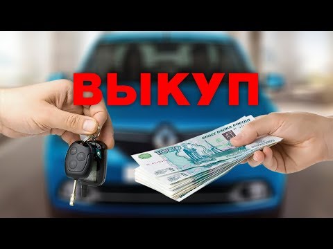 Видео: Выкуп после угона. Как разводят мошенники.