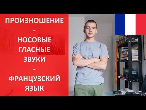 Видео: Носовые звуки - произношение и чтение