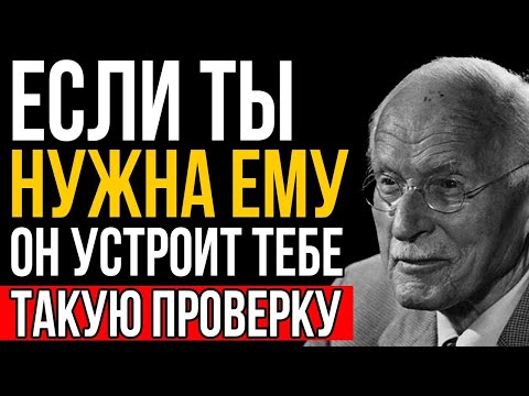 Видео: ВОТ как мужчины проверяют женщин, которые им нравятся - Карл Юнг