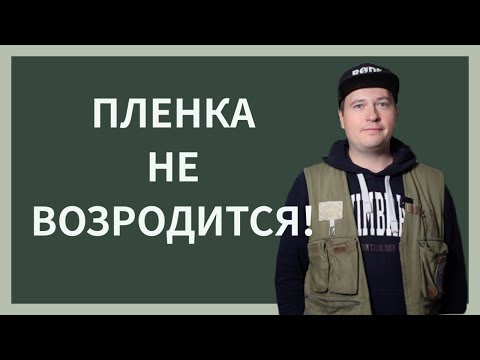 Видео: Почему пленочная индустрия никогда не возродится