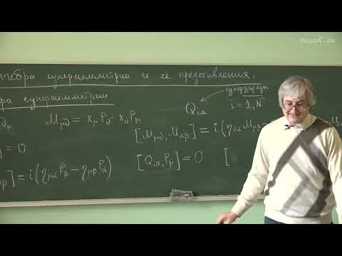 Видео: Степаньянц К.В. - Суперсимметрия - 2. Алгебра суперсимметрии и ее представления