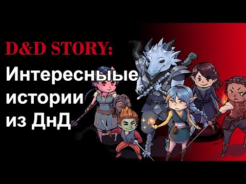 Видео: ДнД истории. Любимые истории из D&D  | DnD Story | Sitman
