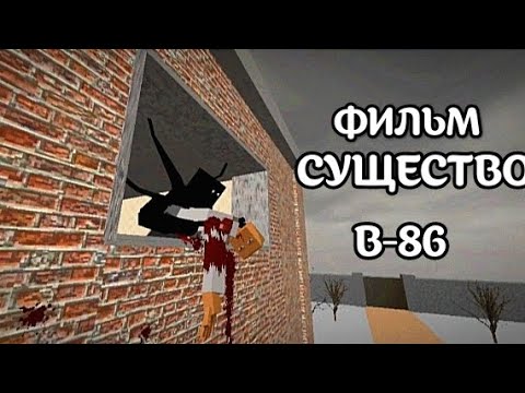 Видео: ФИЛЬМ СУЩЕСТВО B-86 |GoreBox (1 ЧАСТЬ)