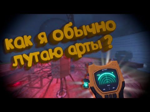 Видео: МОЙ СПОСОБ ЛУТАНИЯ АРТОВ В СТАЛКРАФТ Х | STALCRAFT X