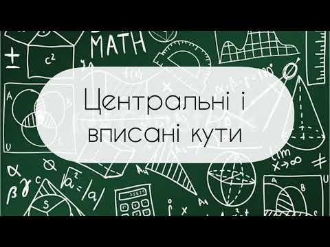 Видео: Геометрія. 8 клас. №7. Центральні і вписані кути