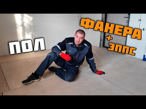 Видео: Пол из Фанеры на лагах по бетону + утеплитель. Сам сделал пол из фанеры