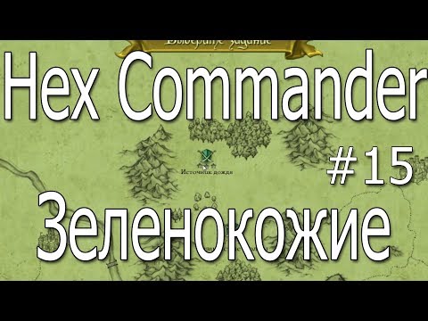 Видео: Hex Commander: Fantasy Heroes #15 Источник дождя