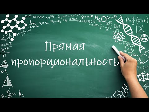 Видео: Прямая пропорциональность (6 класс) #математика #6класс #пропорция