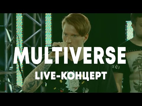 Видео: LIVE: MULTIVERSE в Брать живьём на о2тв