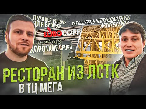 Видео: Строительство ресторанов из ЛСТК / Быстровозводимый ресторан в торговом центре «МЕГА»