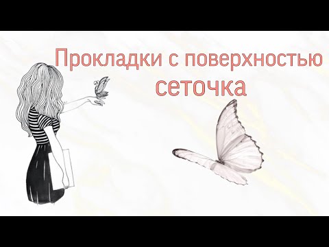 Видео: 🍍 Прокладки с поверхностью сеточка🍍/ Secret days/🍍