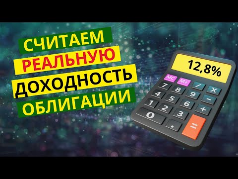 Видео: Доходность облигации. Расчет доходности с учётом налогов и комиссий.