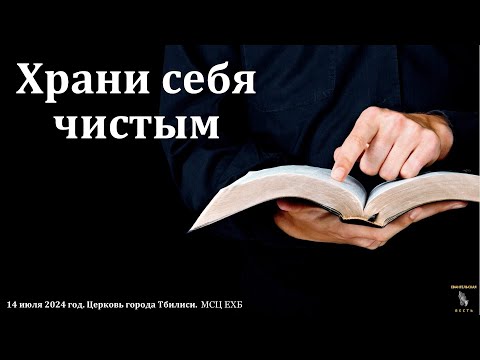 Видео: "Храни себя чистым". Д. И. Янцен. МСЦ ЕХБ