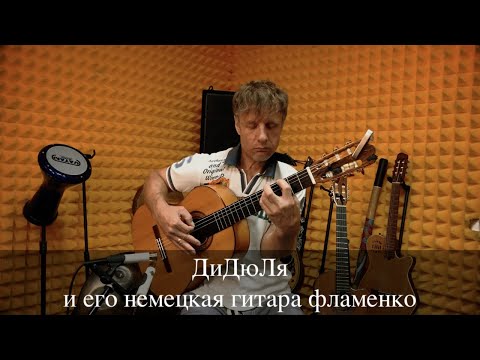 Видео: ДиДюЛя и его немецкая гитара c испанской душой. "История инструментов" - выпуск 18