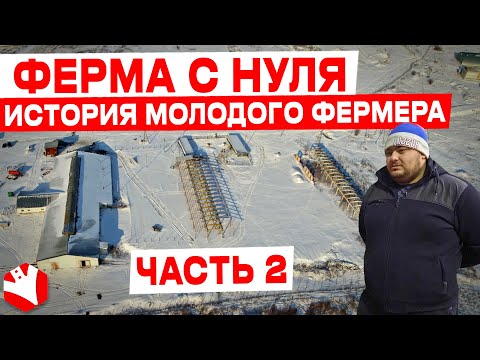Видео: Молочная ферма с нуля | История молодого фермера | ЧАСТЬ 2 | КУЛЬТИВАТОР