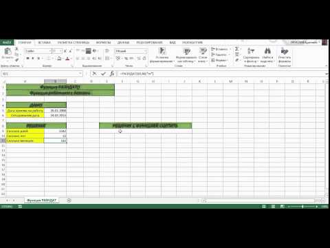 Видео: ФУНКЦИЯ РАЗНДАТ В MICROSOFT EXCEL