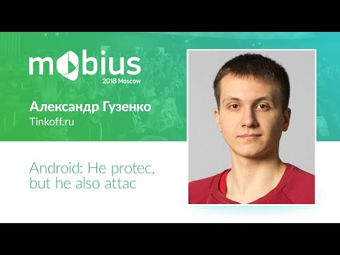 Видео: Александр Гузенко — Android: He protec, but he also attac
