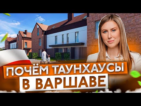 Видео: СМОТРИМ ТАУНХАУСЫ В ВАРШАВЕ. Разрешение на покупку не нужно. Что почем?