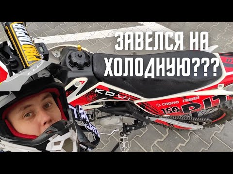 Видео: Как завести питбайк на холодную и не тупить? Kovi Pit 150