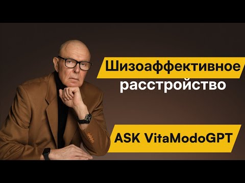 Видео: Шизоаффективное расстройство: эмоции и психоз вместе — Граница стерта