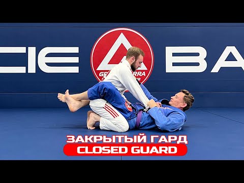 Видео: ЗАКРЫТЫЙ ГАРД: СВИП и АТАКА/cloused guard