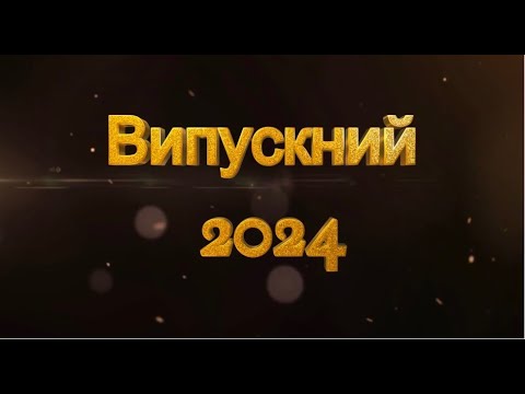 Видео: Випускний 2024