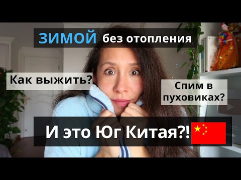 Видео: КАК КИТАЙЦЫ ВЫЖИВАЮТ ЗИМОЙ? Как мы живем без отопления на юге Китая?