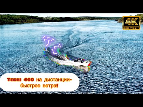 Видео: Terhi 400 на дистанции. Первый выход на воду после тюнинга! Тест скорости, обзор на воде. Часть 1