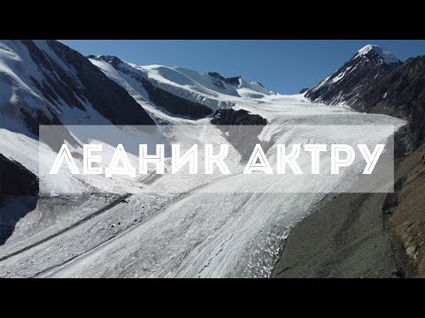 Видео: Алтай. Ледник Большой Актру и Голубое озеро [4K]