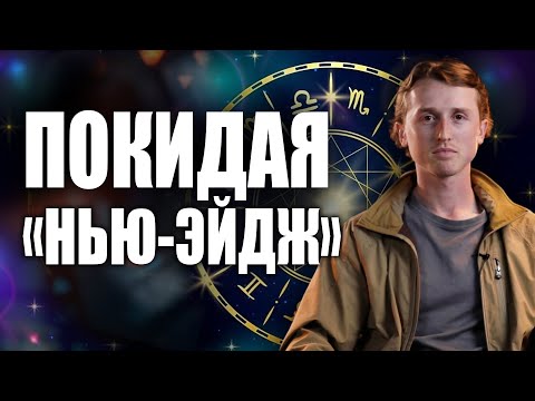 Видео: Свидетельство бывшего инструктора по йоге: «Я познал ИСТИНУ, оставив учение НЬЮ-ЭЙДЖ»