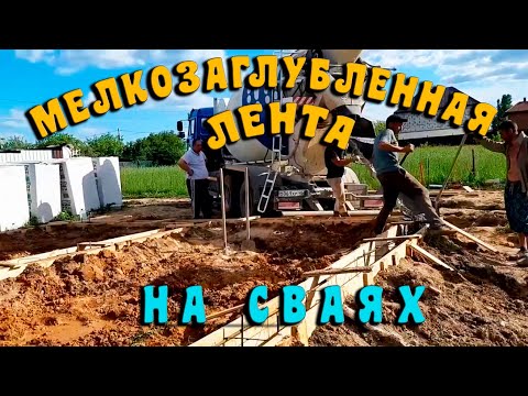 Видео: Фундамент мелкозаглубленная лента на сваях